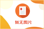 濟(jì)寧市屬事業(yè)單位招考開始報名 將招聘291人