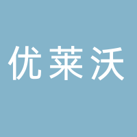 山東優(yōu)萊沃自動(dòng)化設(shè)備有限公司