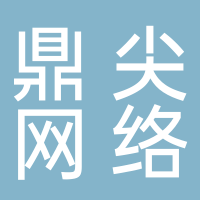 鼎尖網(wǎng)絡(luò)科技（濟(jì)寧）有限公司